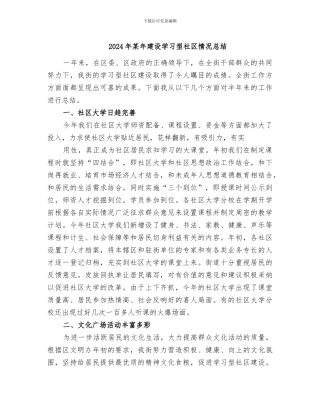 2024年某年建设学习型社区情况总结