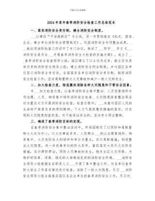 2024年某年春季消防安全检查工作总结范本