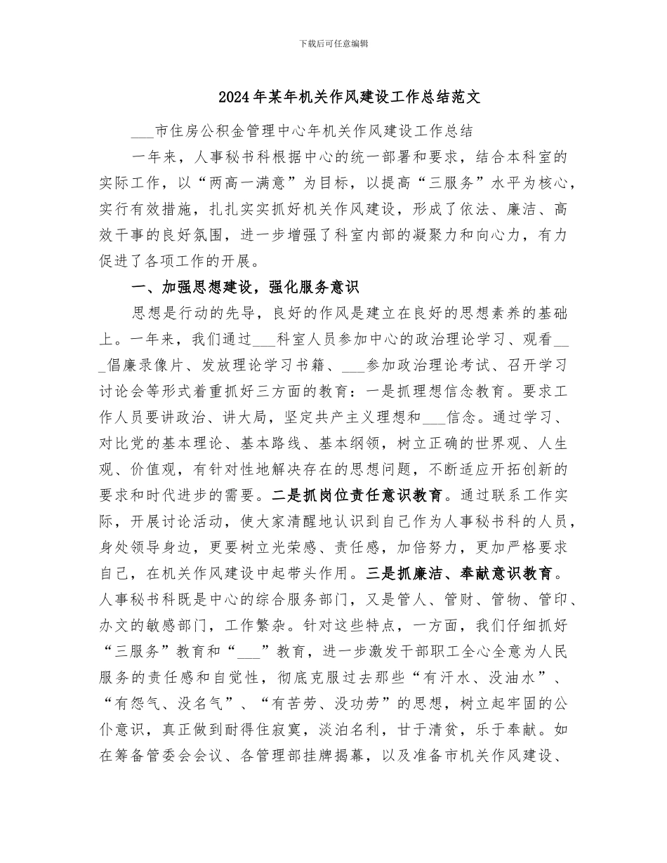 2024年某年机关作风建设工作总结范文_第1页
