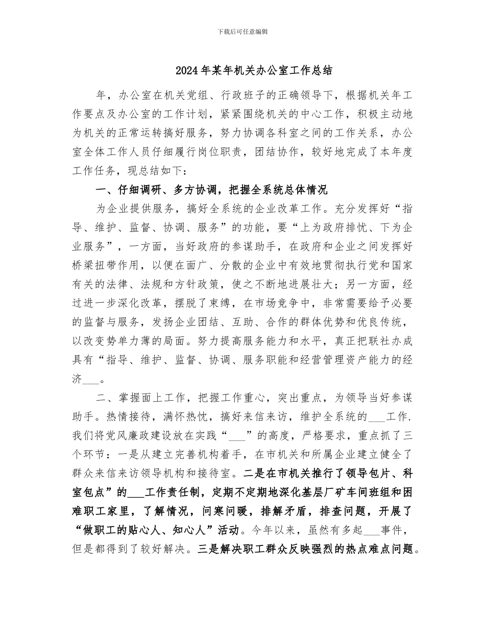2024年某年机关办公室工作总结_第1页