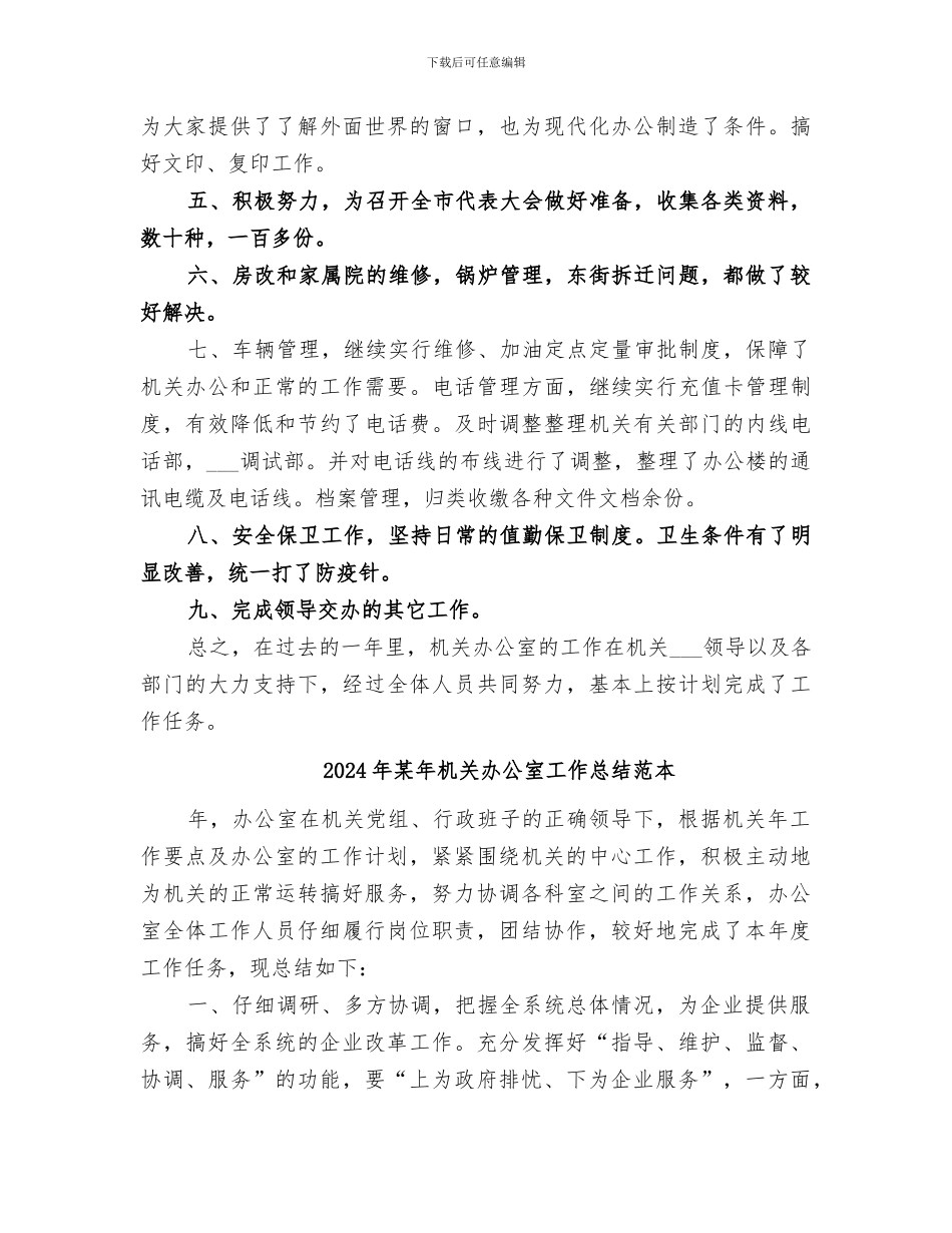 2024年某年机关办公室工作总结_第3页