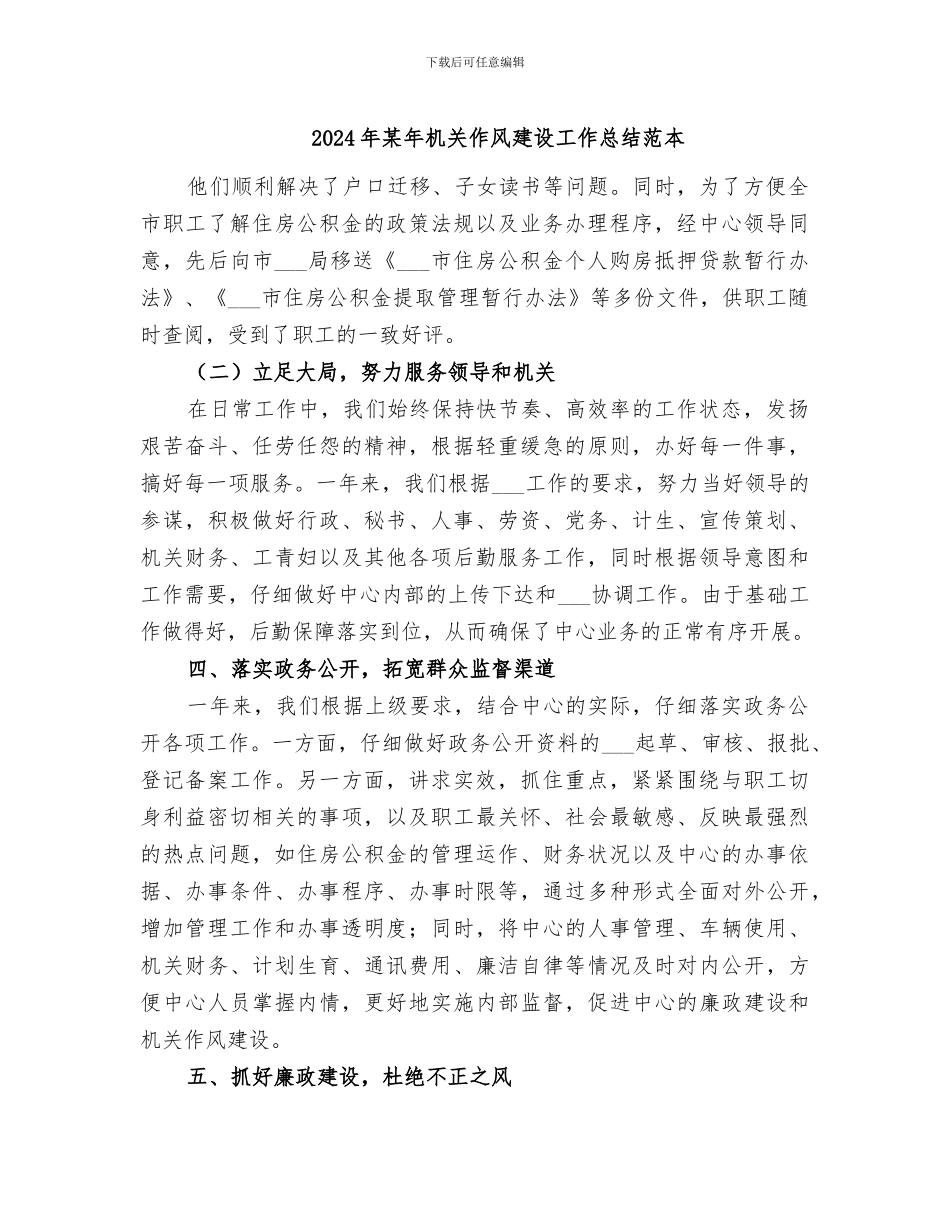 2024年某年机关作风建设工作总结范本_第1页