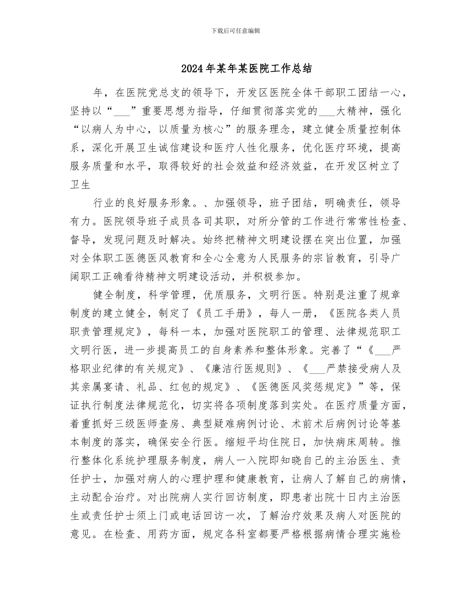 2024年某年某医院工作总结_第1页
