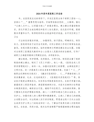 2024年某年某医院工作总结