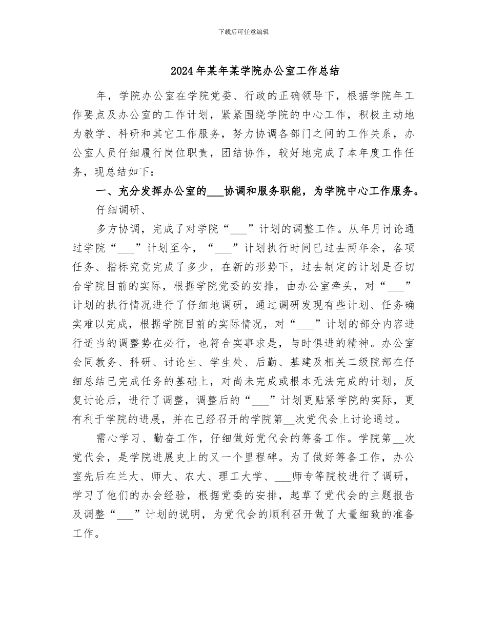 2024年某年某学院办公室工作总结_第1页