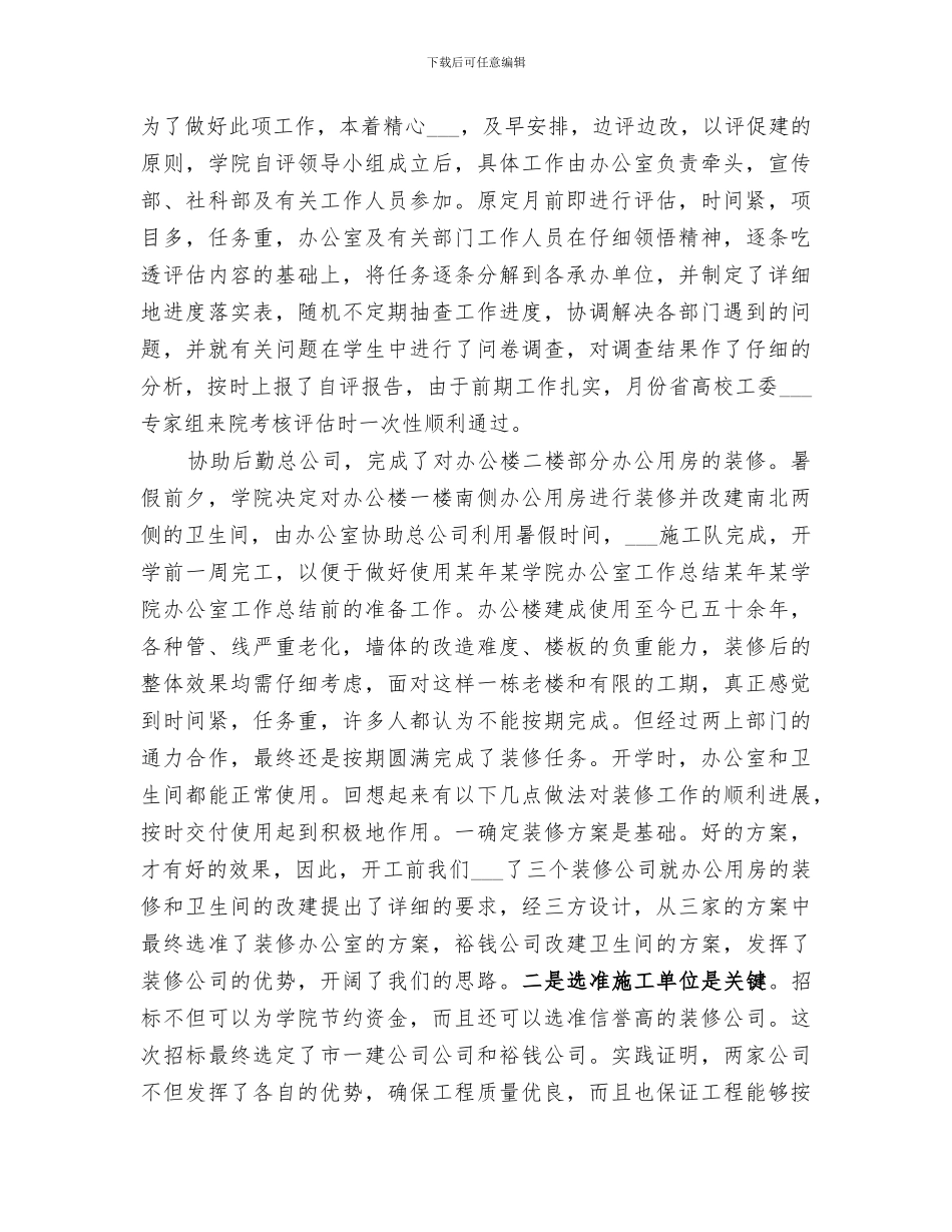 2024年某年某学院办公室工作总结范文_第3页