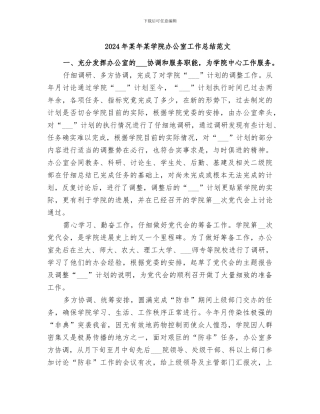 2024年某年某学院办公室工作总结范文