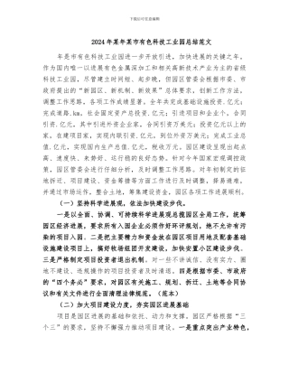 2024年某年某市有色科技工业园总结范文