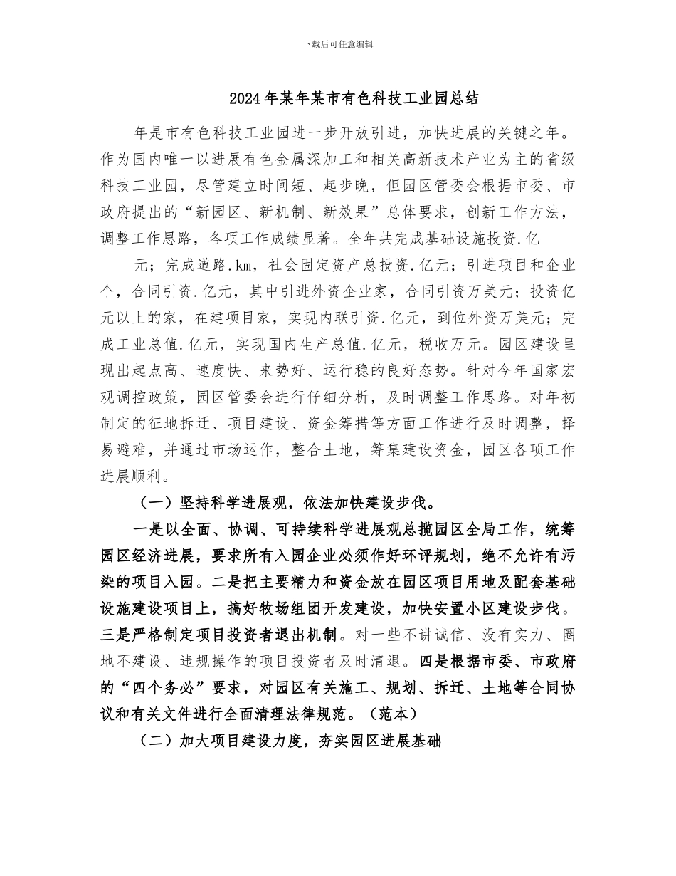 2024年某年某市有色科技工业园总结_第1页