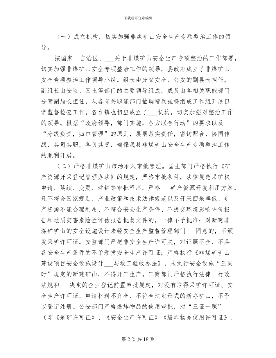 2024年某年某非煤矿山安全生产专项整治工作总结_第2页
