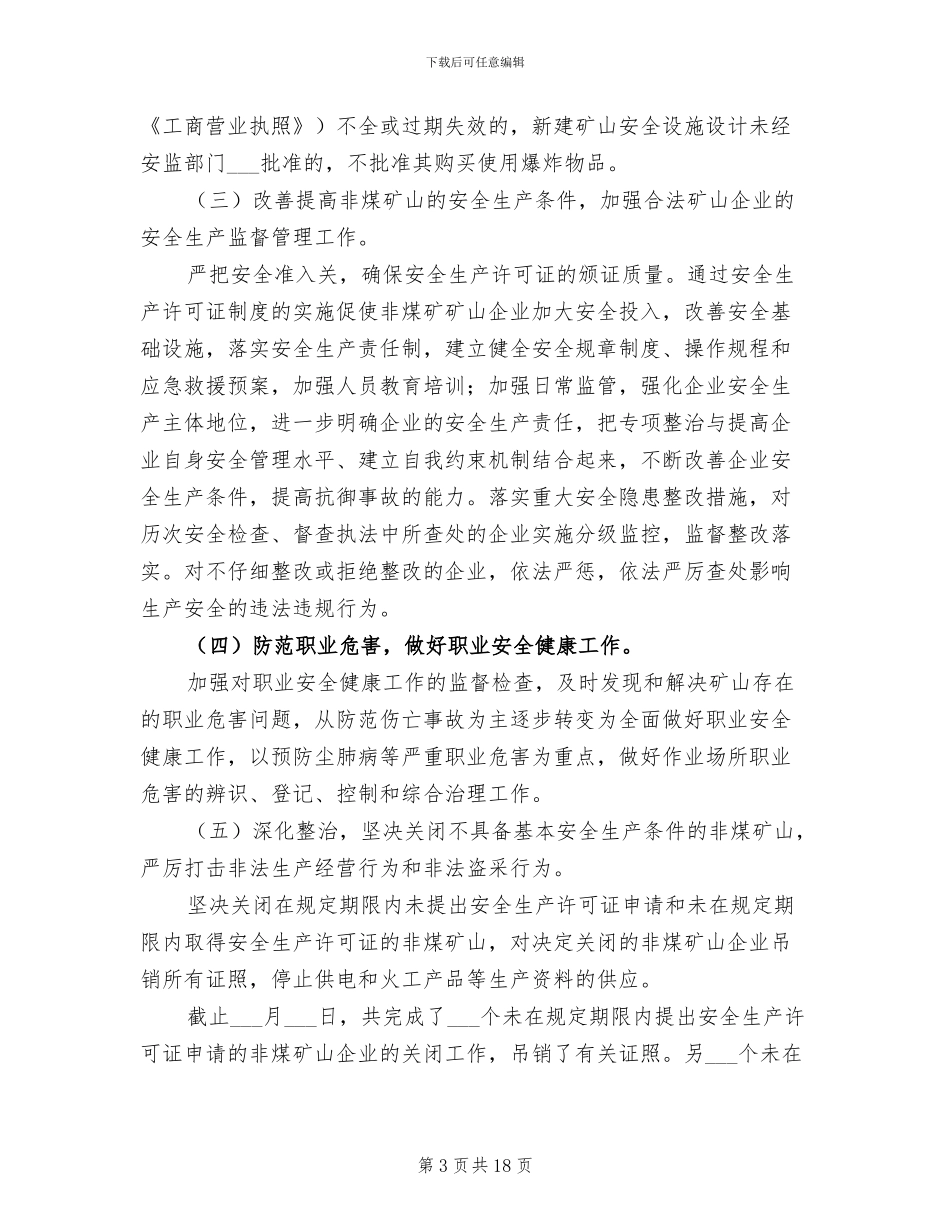 2024年某年某非煤矿山安全生产专项整治工作总结_第3页