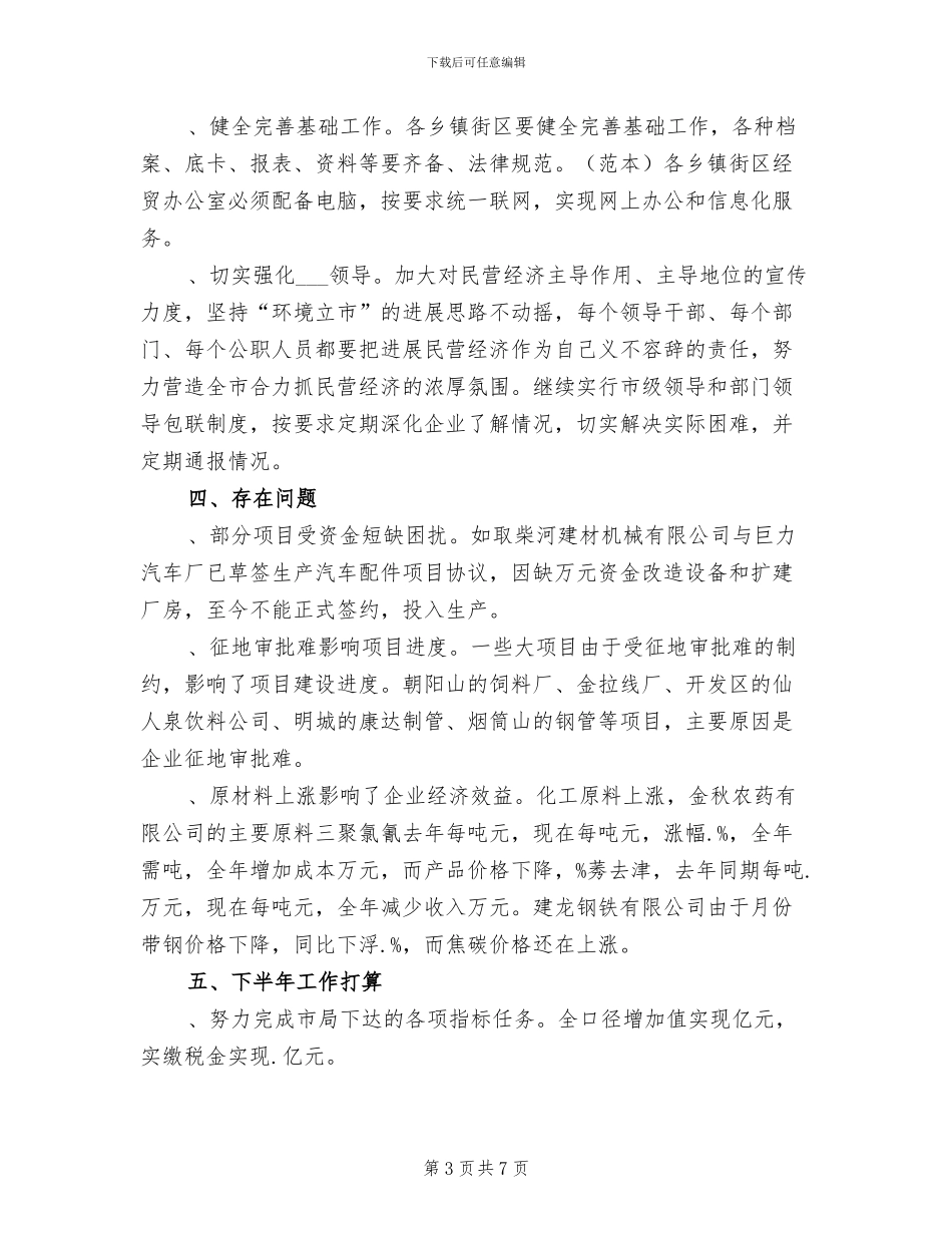 2024年某年民营经济上半年工作总结_第3页