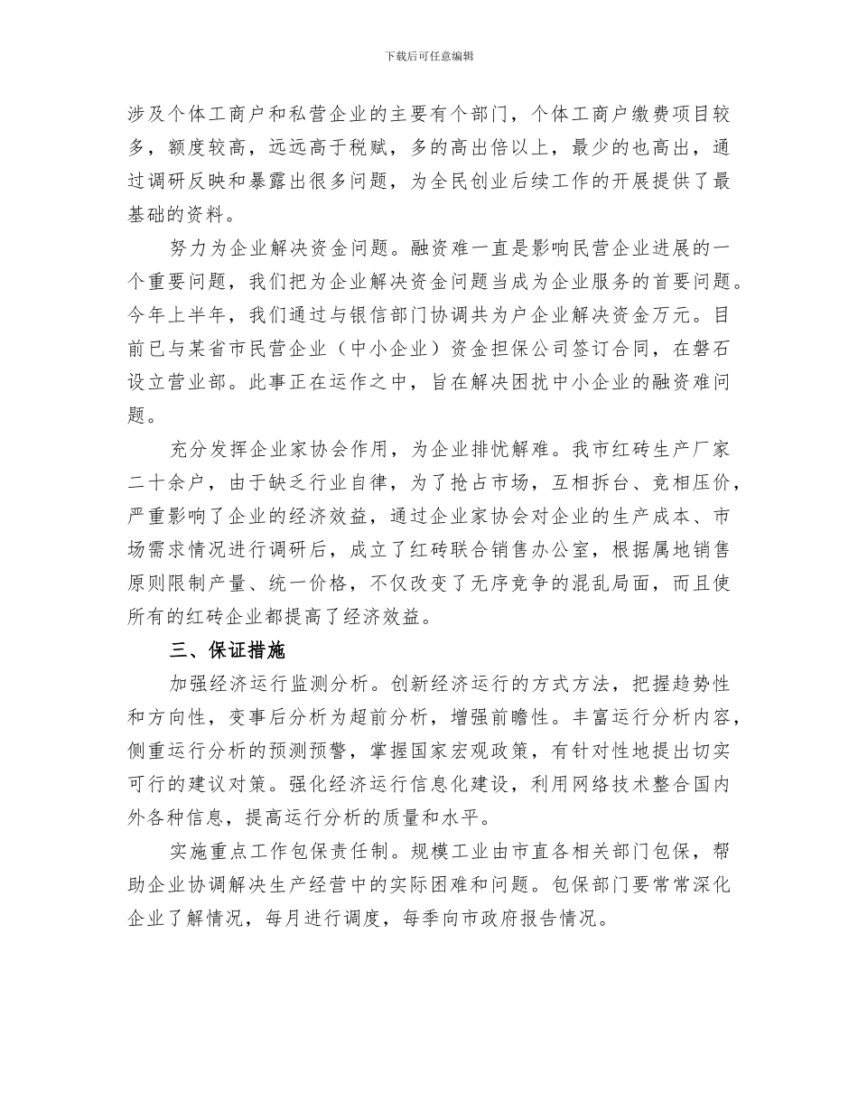 2024年某年民营经济上半年工作总结范本_第2页