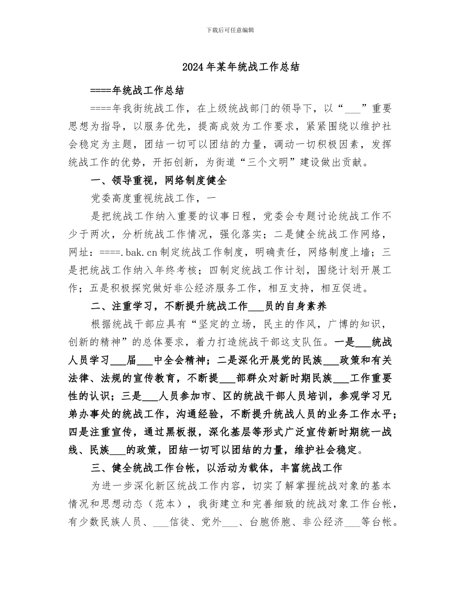 2024年某年统战工作总结_第1页