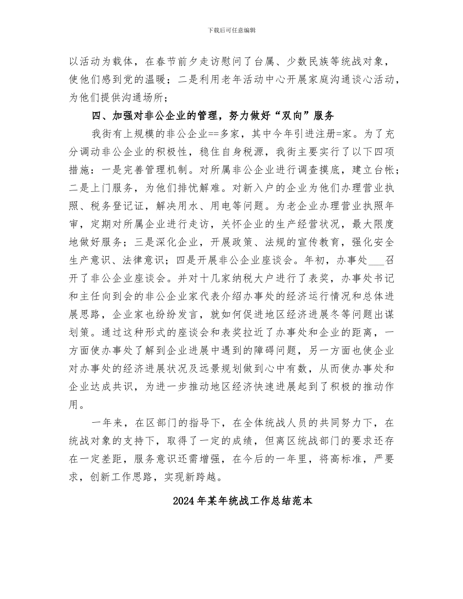 2024年某年统战工作总结_第2页