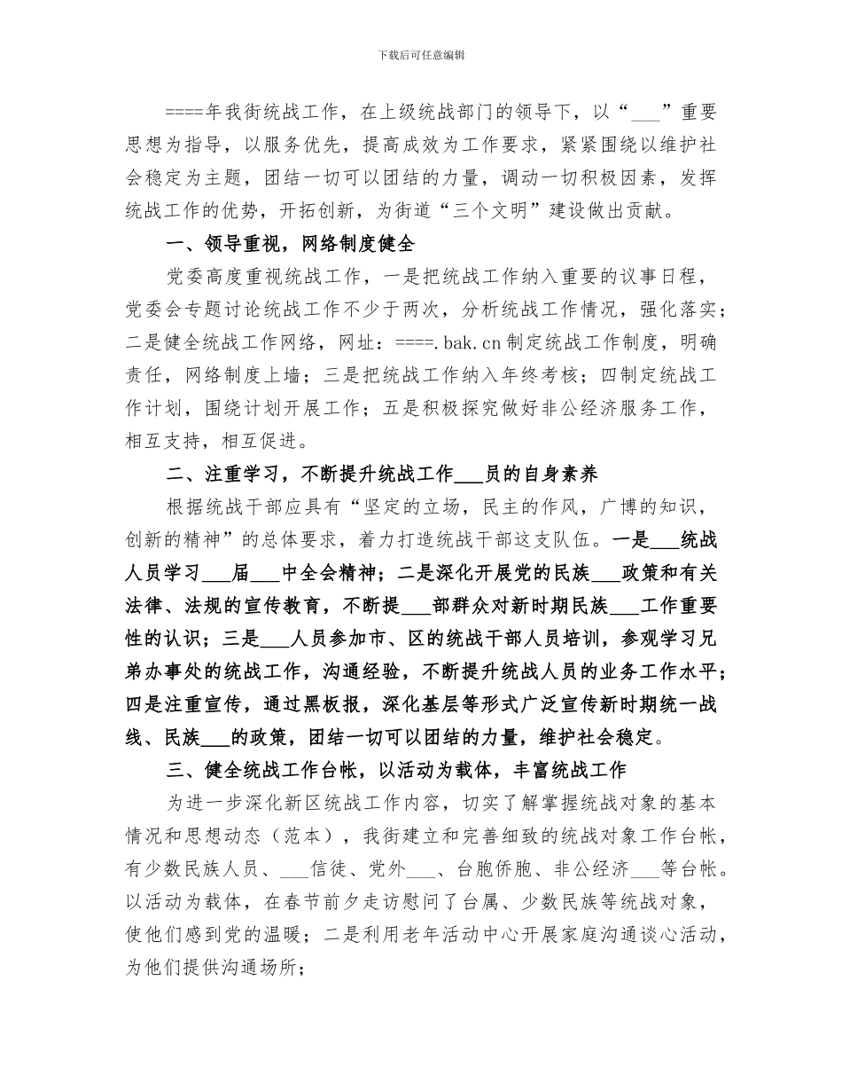 2024年某年统战工作总结_第3页