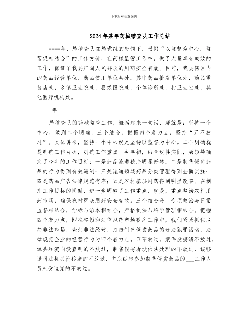 2024年某年药械稽查队工作总结_第1页