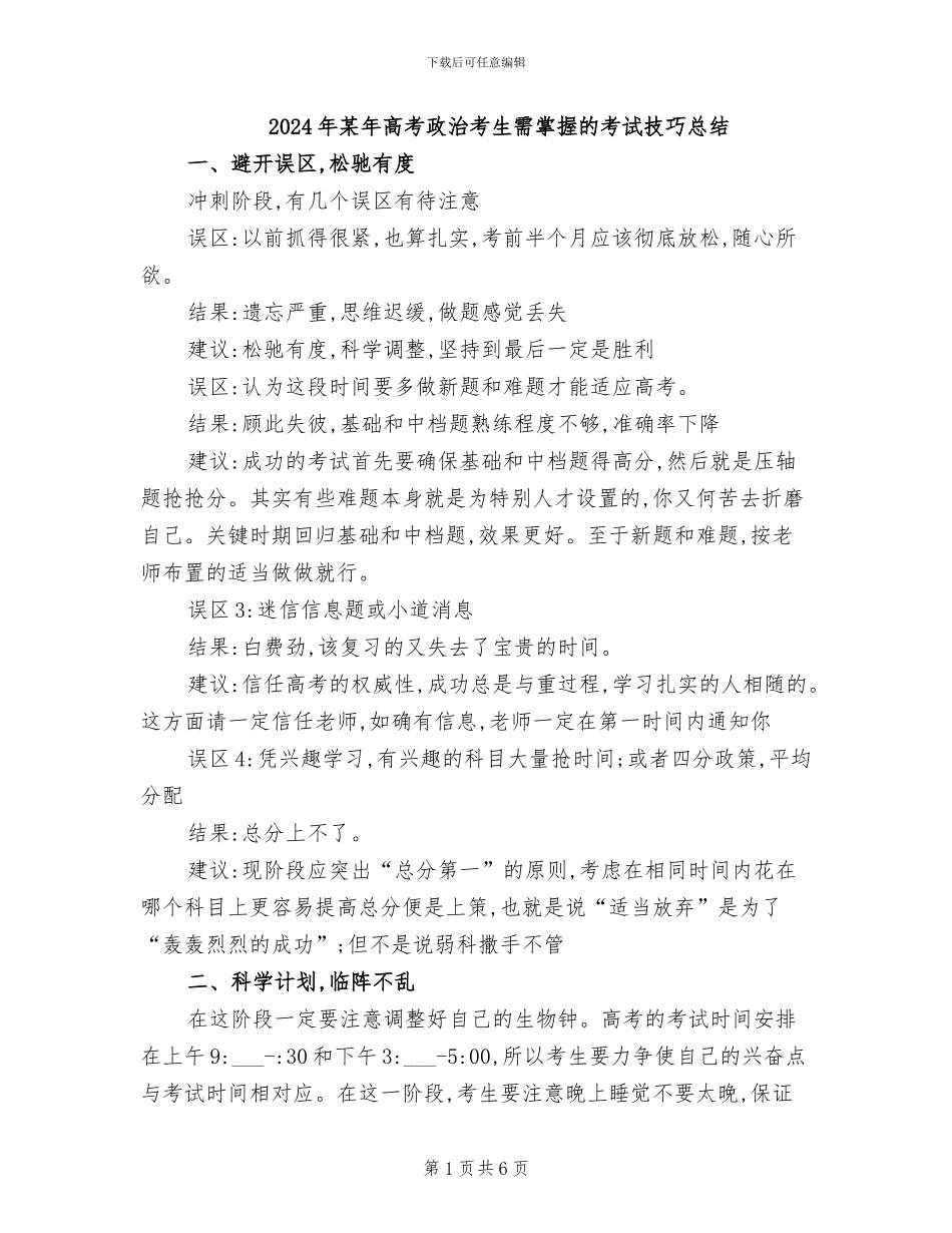 2024年某年高考政治考生需掌握的考试技巧总结_第1页