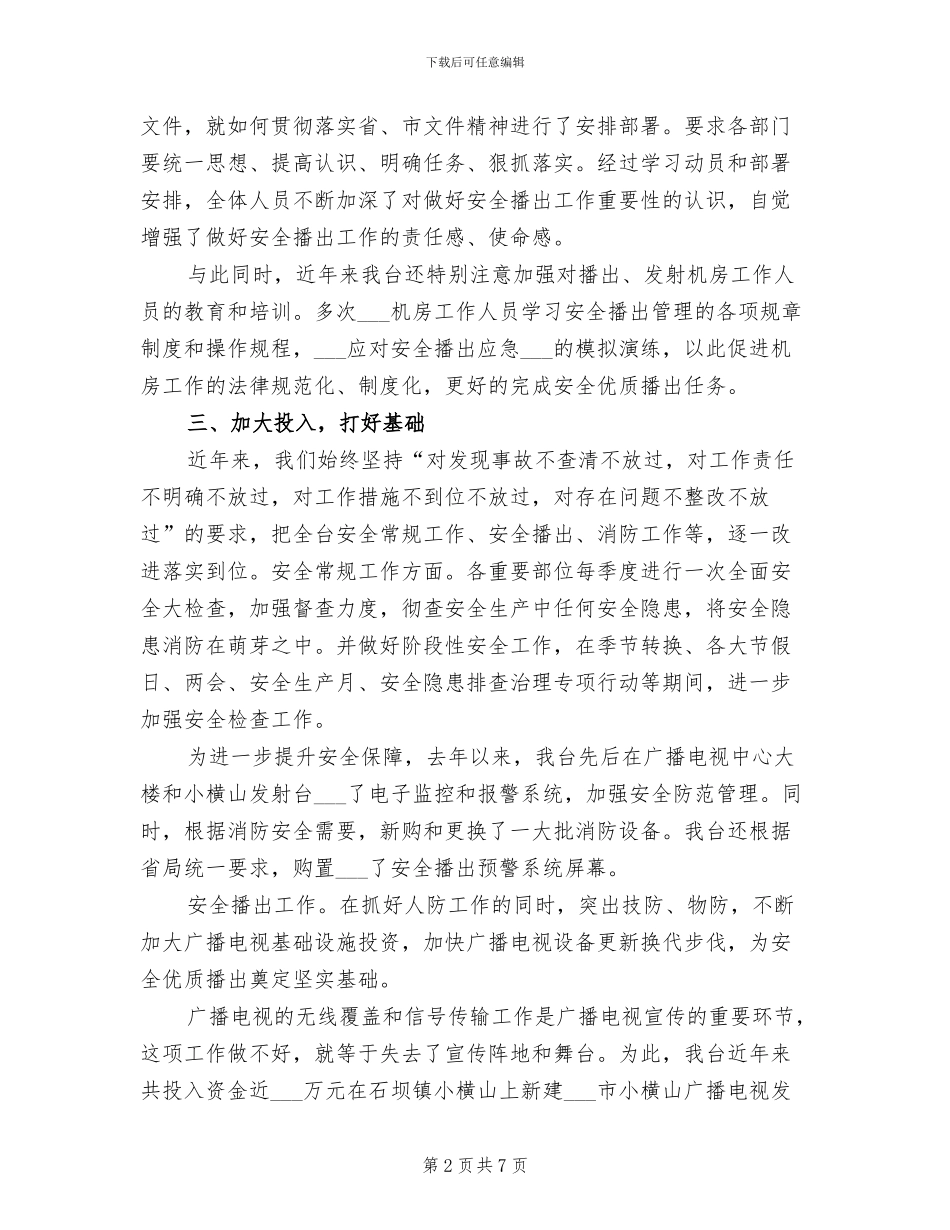 2024年某广播电视台安全生产工作总结_第2页