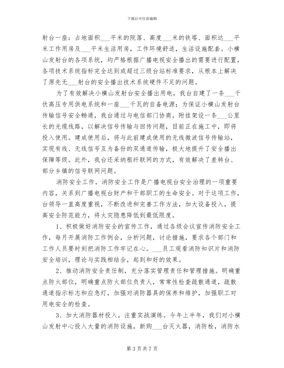 2024年某广播电视台安全生产工作总结_第3页