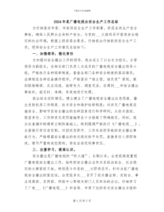 2024年某广播电视台安全生产工作总结