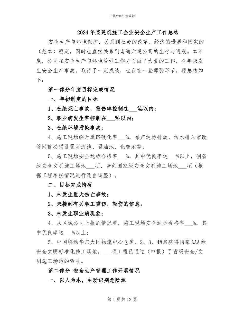 2024年某建筑施工企业安全生产工作总结_第1页