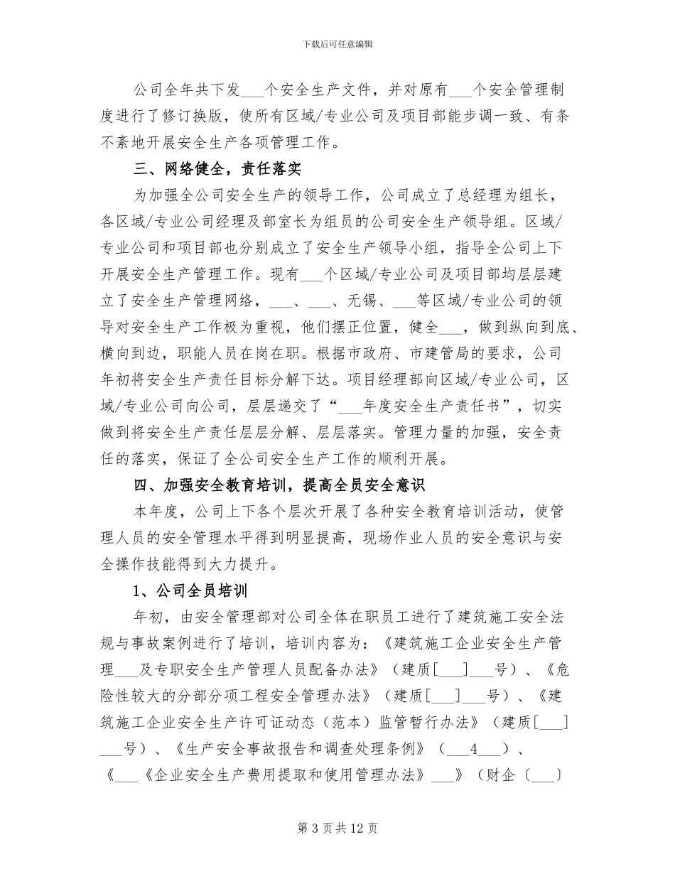 2024年某建筑施工企业安全生产工作总结_第3页