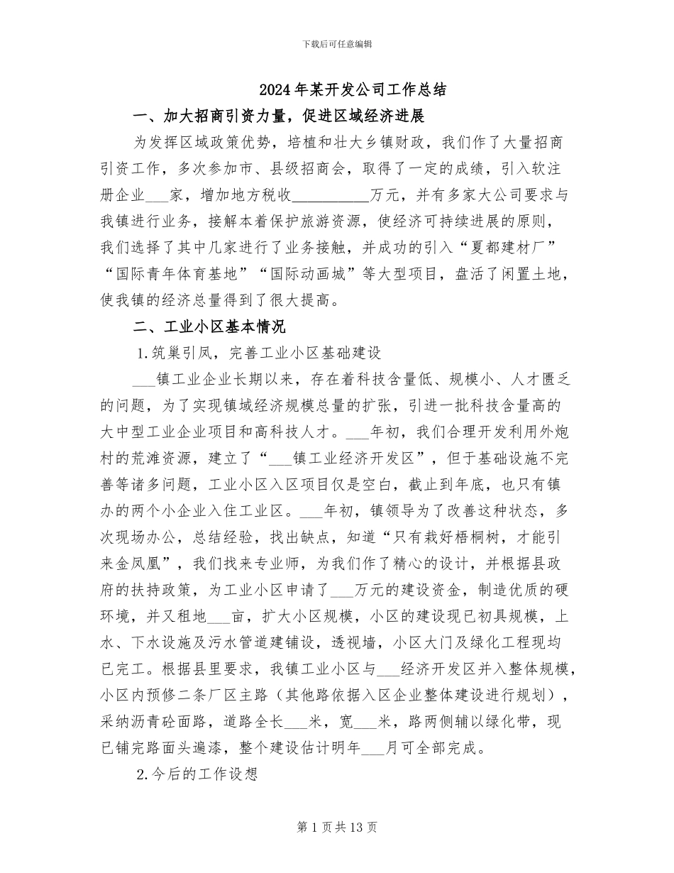 2024年某开发公司工作总结_第1页