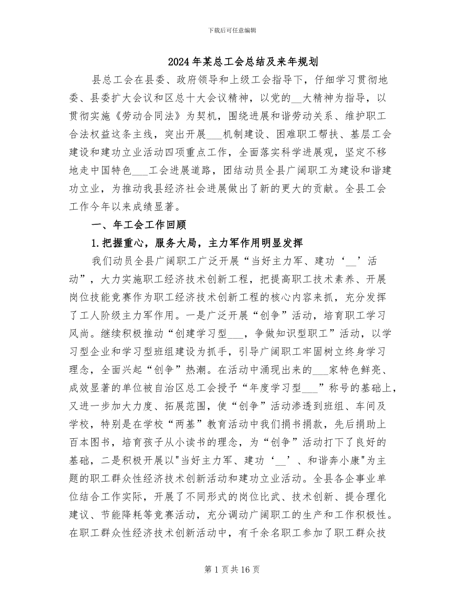 2024年某总工会总结及来年规划_第1页