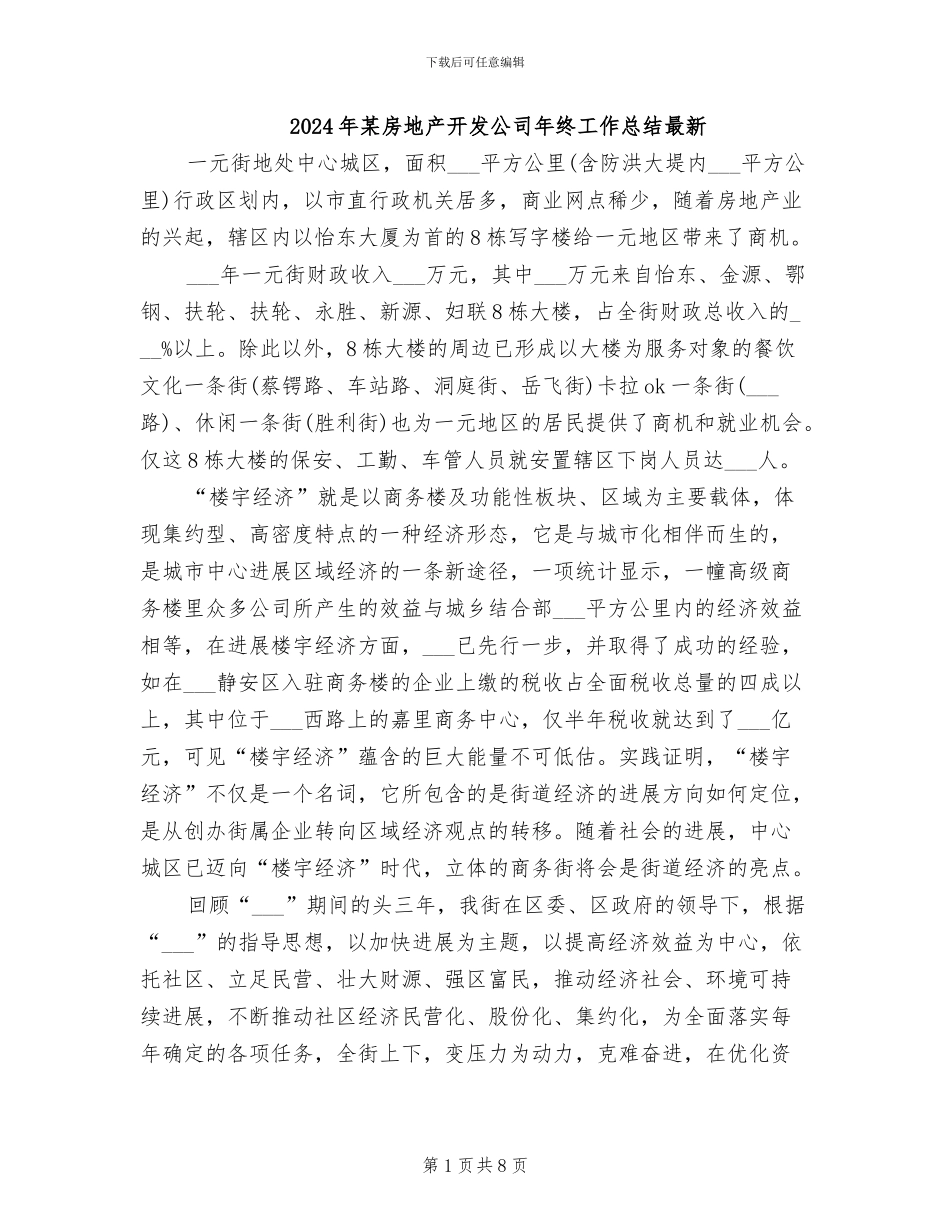 2024年某房地产开发公司年终工作总结最新_第1页