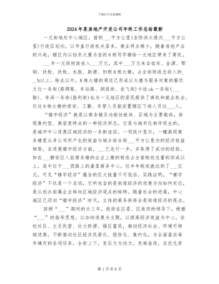 2024年某房地产开发公司年终工作总结最新