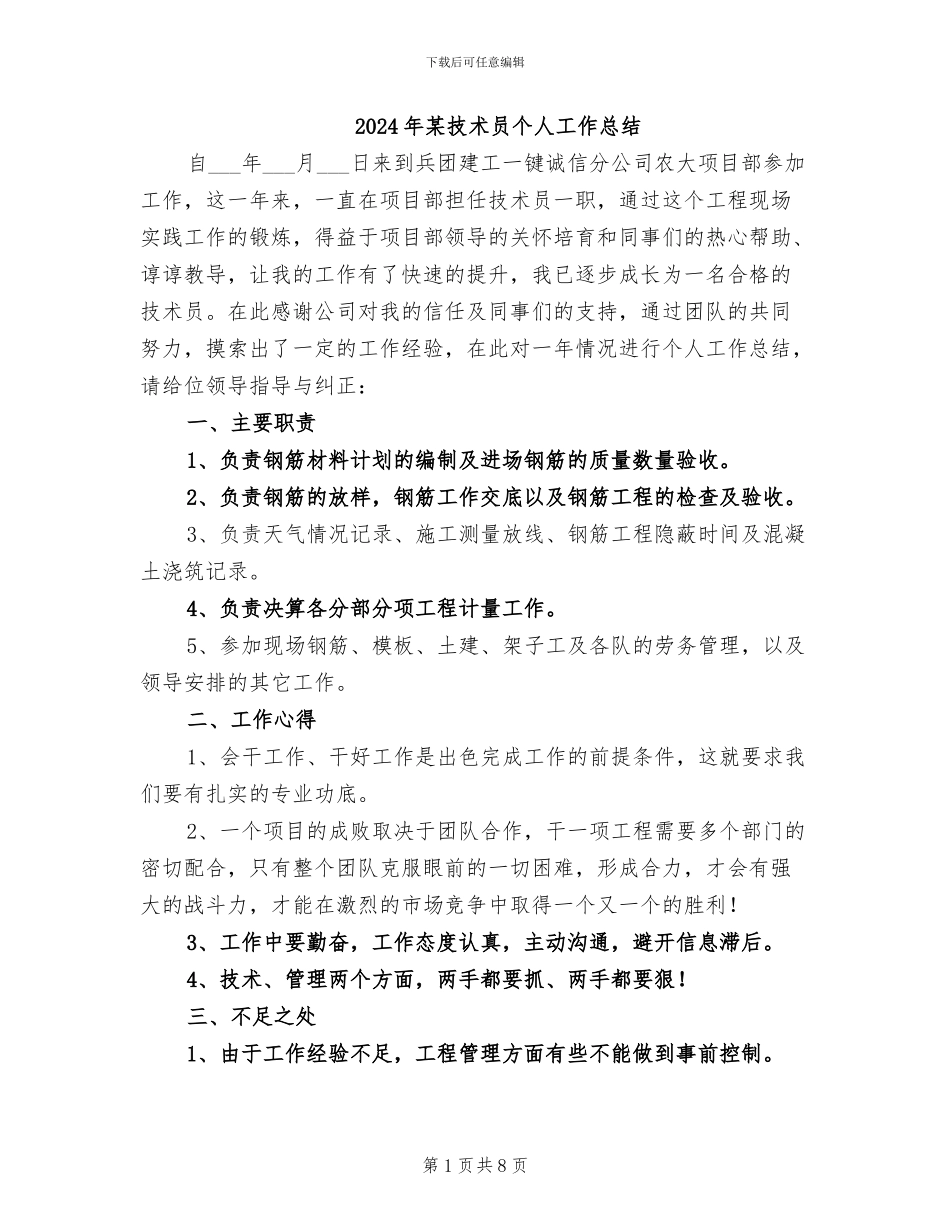 2024年某技术员个人工作总结_第1页