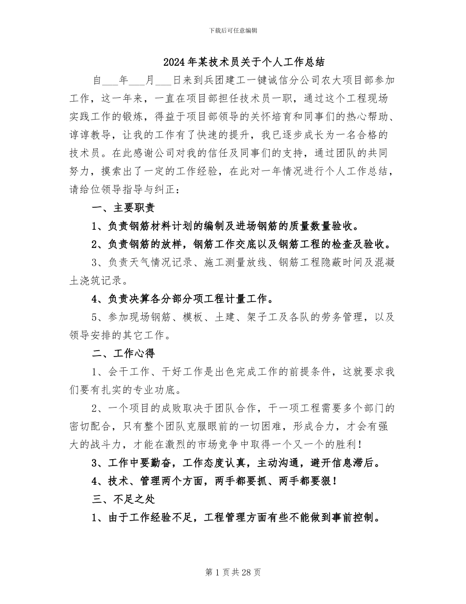 2024年某技术员关于个人工作总结_第1页