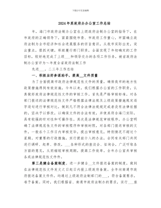 2024年某政府办办公室工作总结