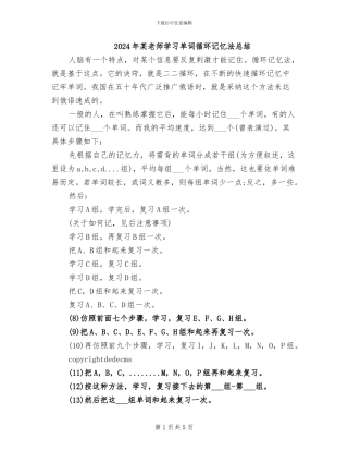 2024年某教师学习单词循环记忆法总结