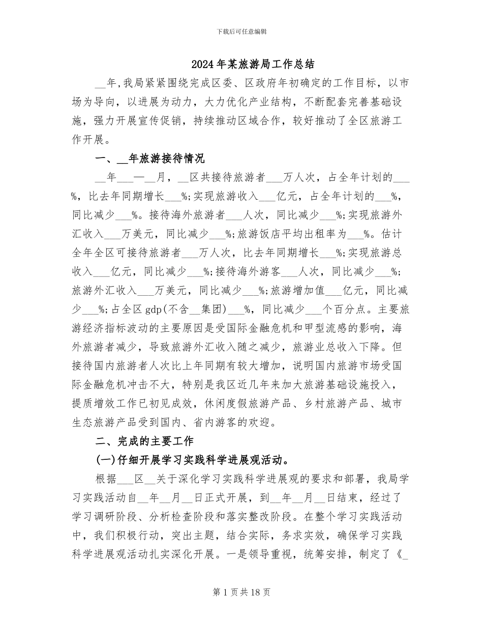 2024年某旅游局工作总结_第1页