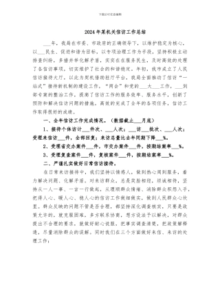 2024年某机关信访工作总结