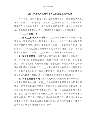 2024年某机关法规科年终工作总结及来年打算