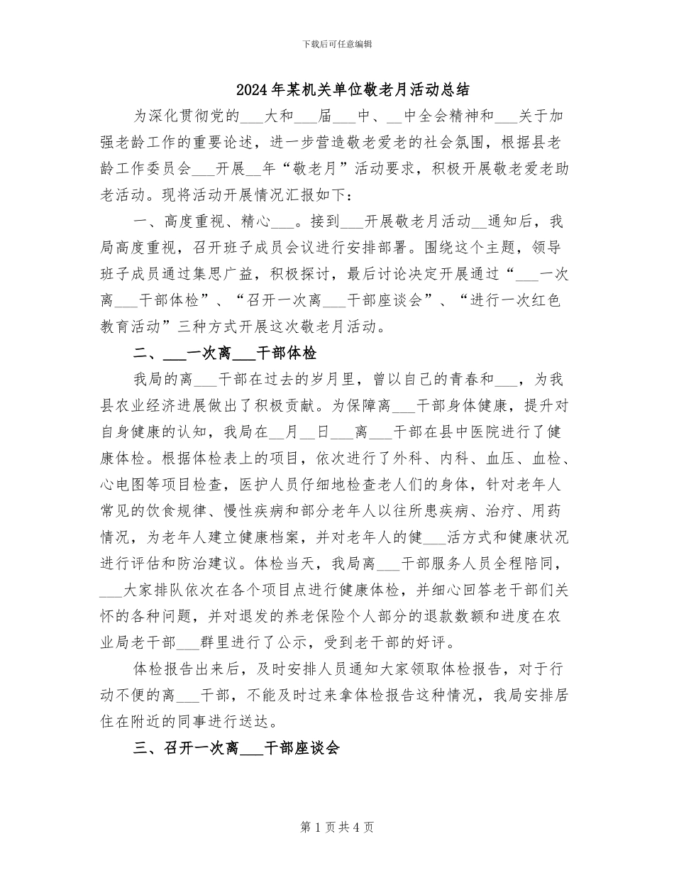 2024年某机关单位敬老月活动总结_第1页