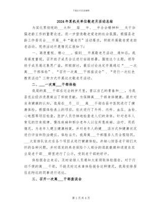 2024年某机关单位敬老月活动总结