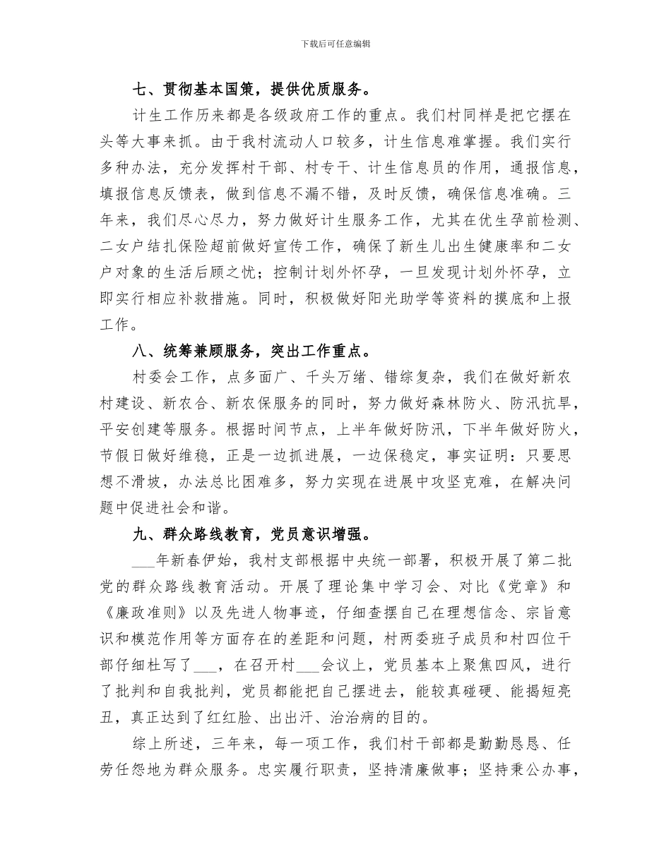 2024年某村三年工作总结报告_第3页