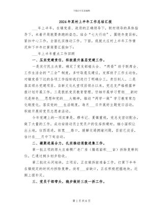 2024年某村上半年工作总结汇报