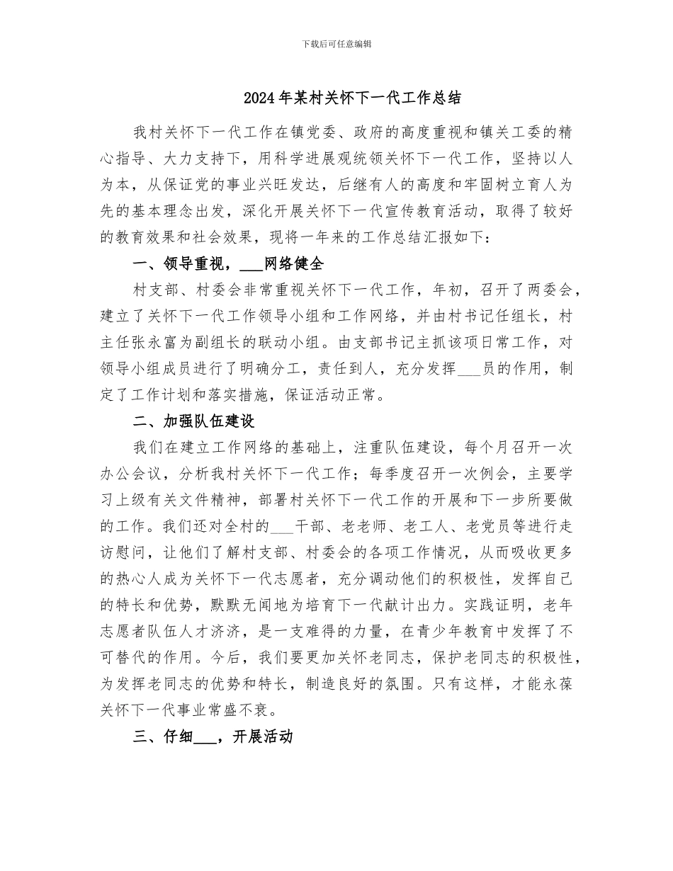 2024年某村关心下一代工作总结_第1页