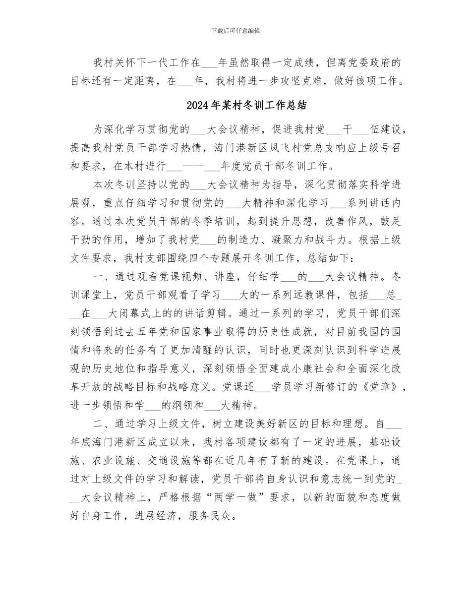 2024年某村关心下一代工作总结_第3页