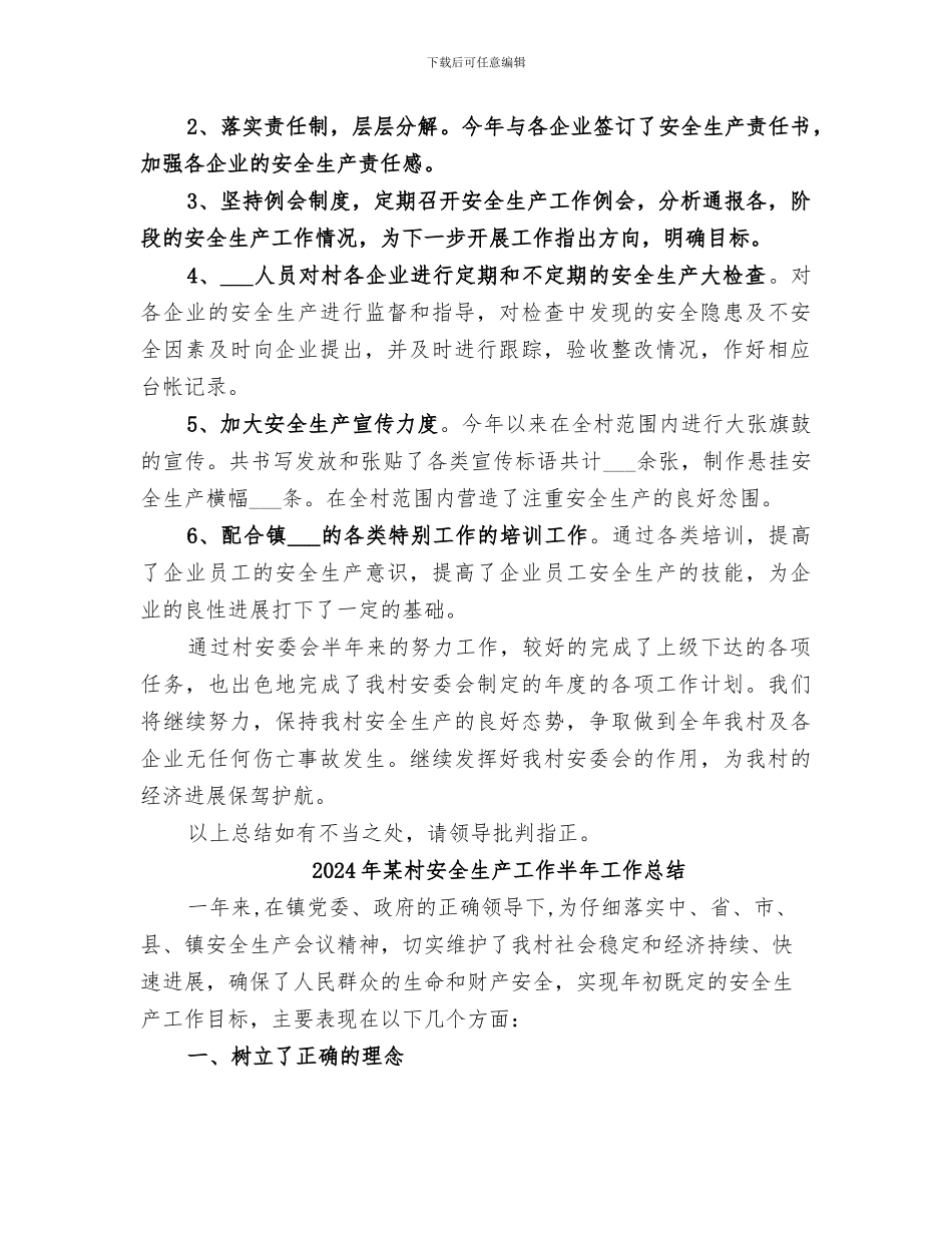2024年某村安全生产半年度工作总结_第2页