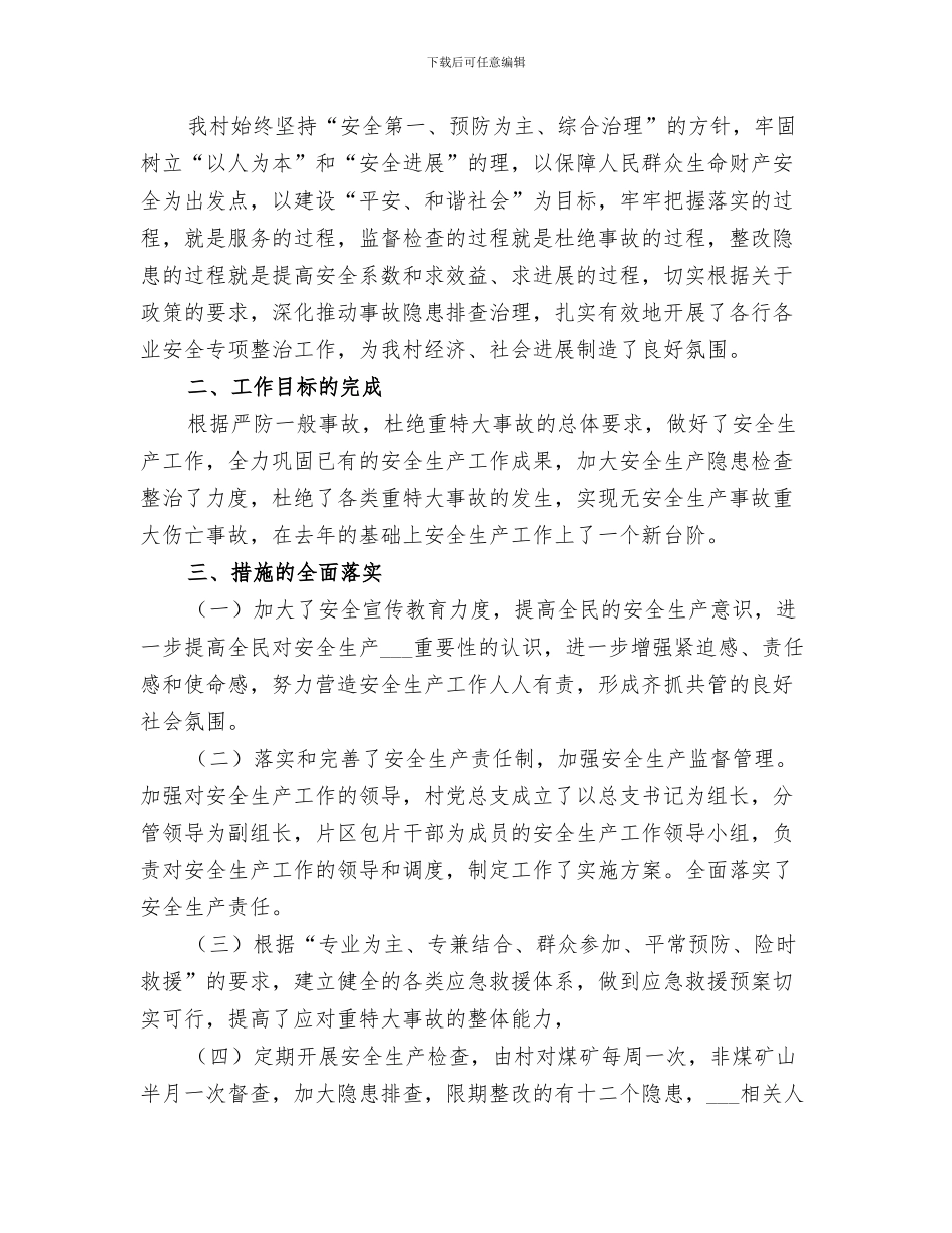 2024年某村安全生产半年度工作总结_第3页