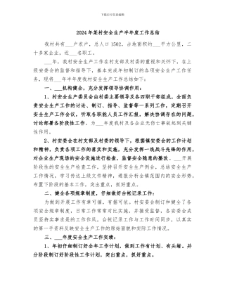 2024年某村安全生产半年度工作总结