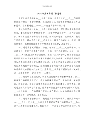 2024年某村冬训工作总结