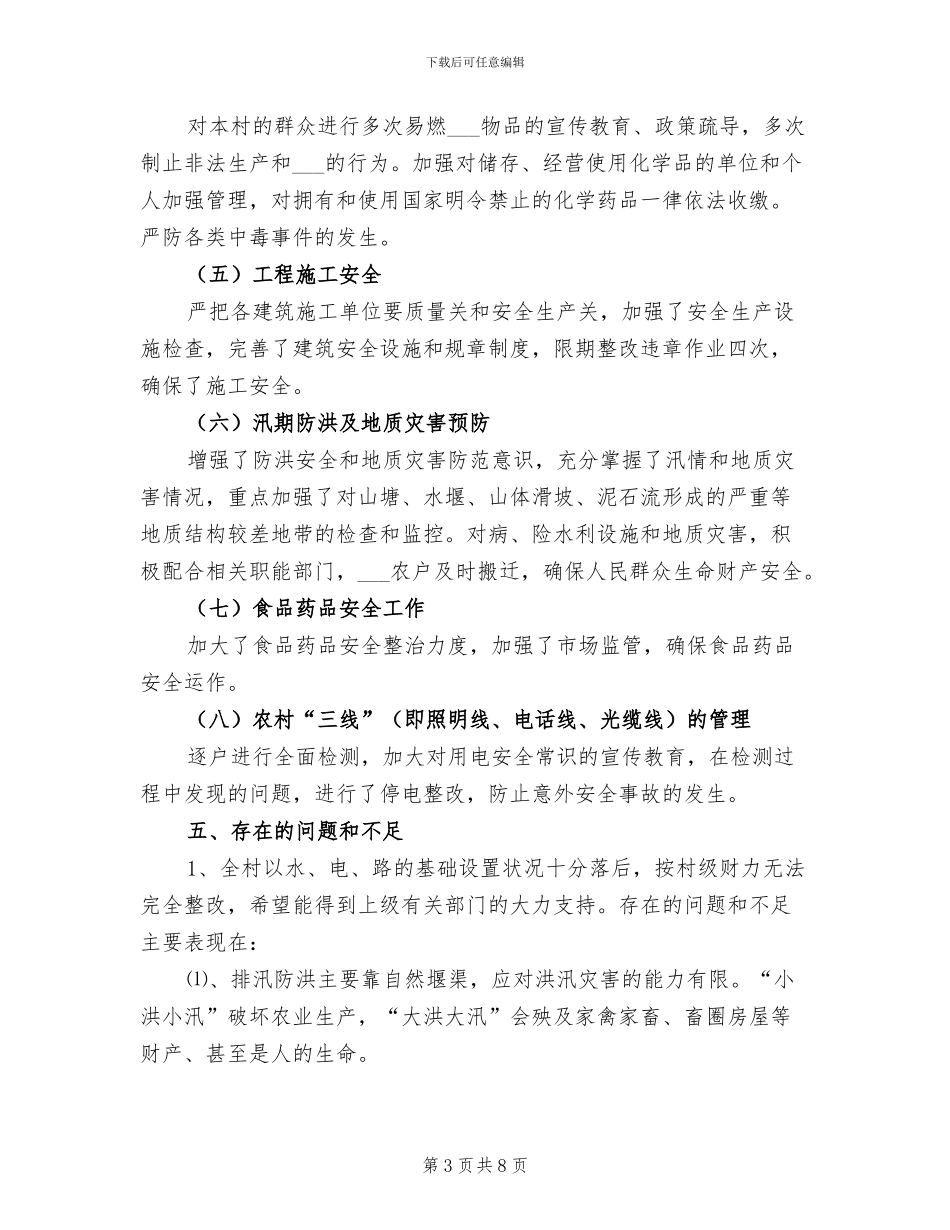 2024年某村安全生产工作半年工作总结_第3页
