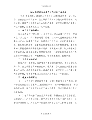 2024年某村安全生产工作半年工作总结